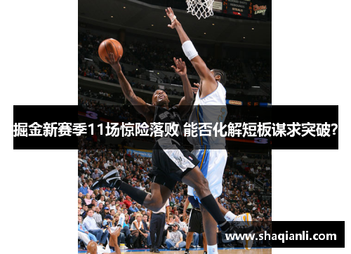 掘金新赛季11场惊险落败 能否化解短板谋求突破？
