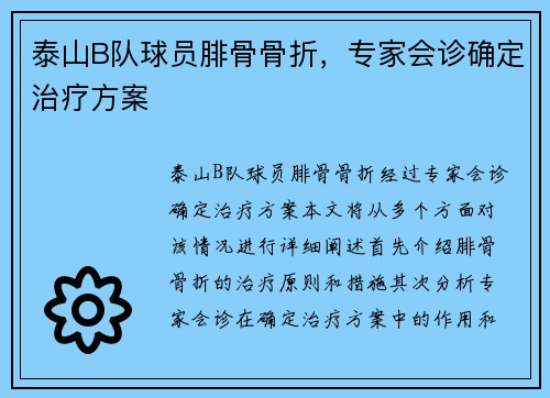 泰山B队球员腓骨骨折，专家会诊确定治疗方案